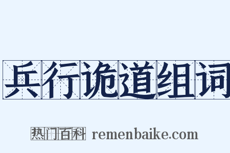 兵行诡道组词是什么意思的图片